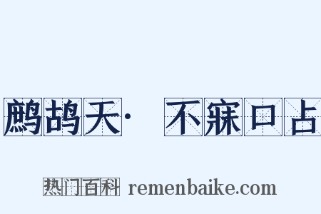 鹧鸪天·不寐口占是什么意思的图片